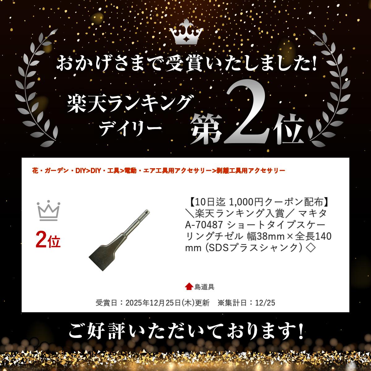 【6/25限定 1,500円クーポン配布】＼楽天ランキング入賞／ マキタ A-70487 ショー...