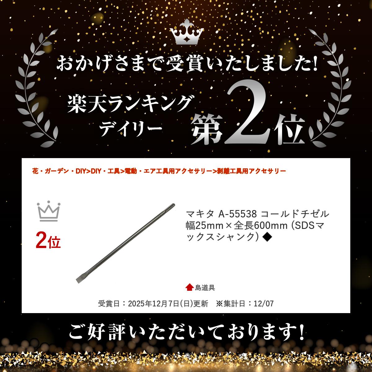 ＼上位入賞／ マキタ A-55538 コールドチゼル 幅25mm×全長600mm (SDSマックスシャ...