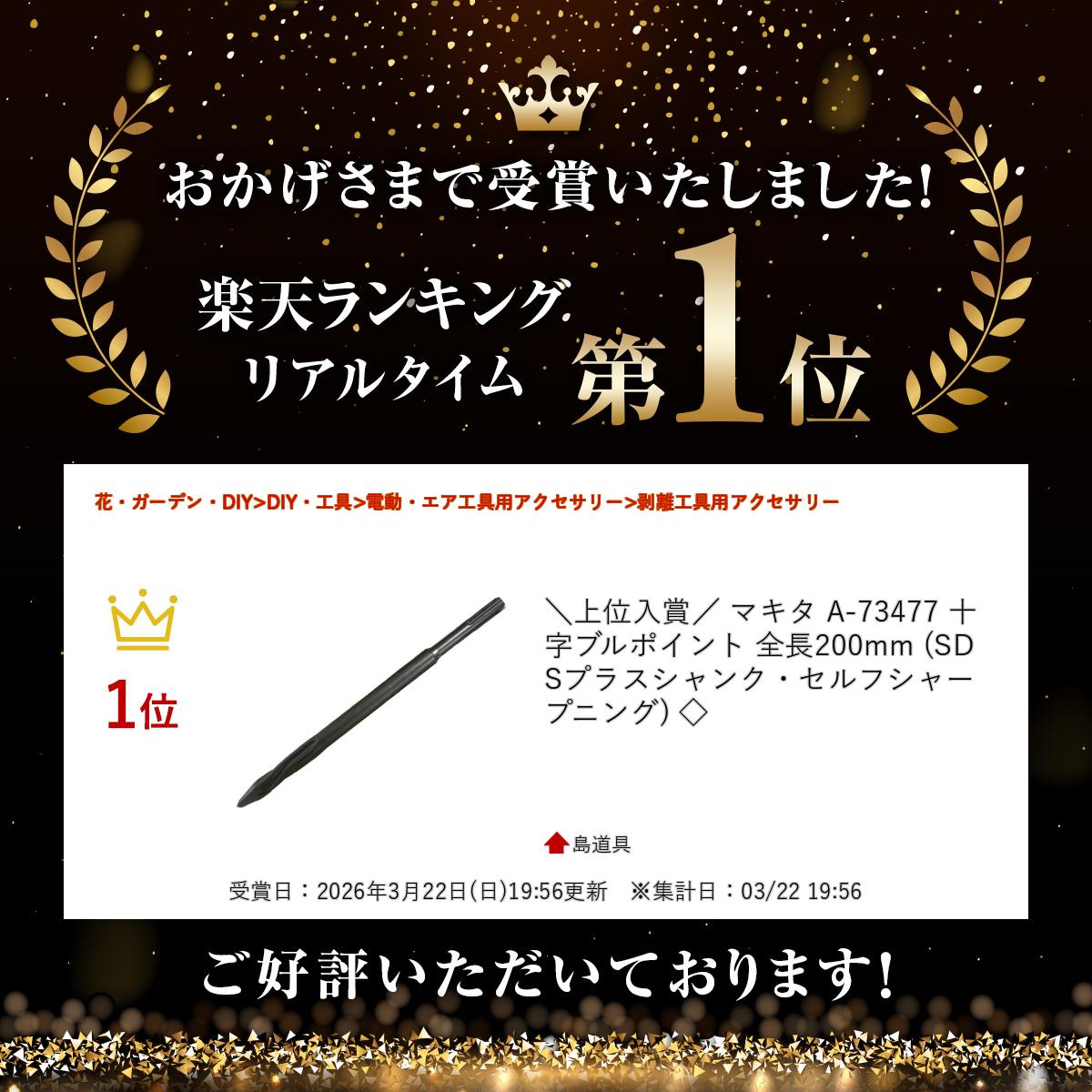 ＼上位入賞／ マキタ A-73477 十字ブルポイント 全長200mm (SDSプラスシャンク・セ...