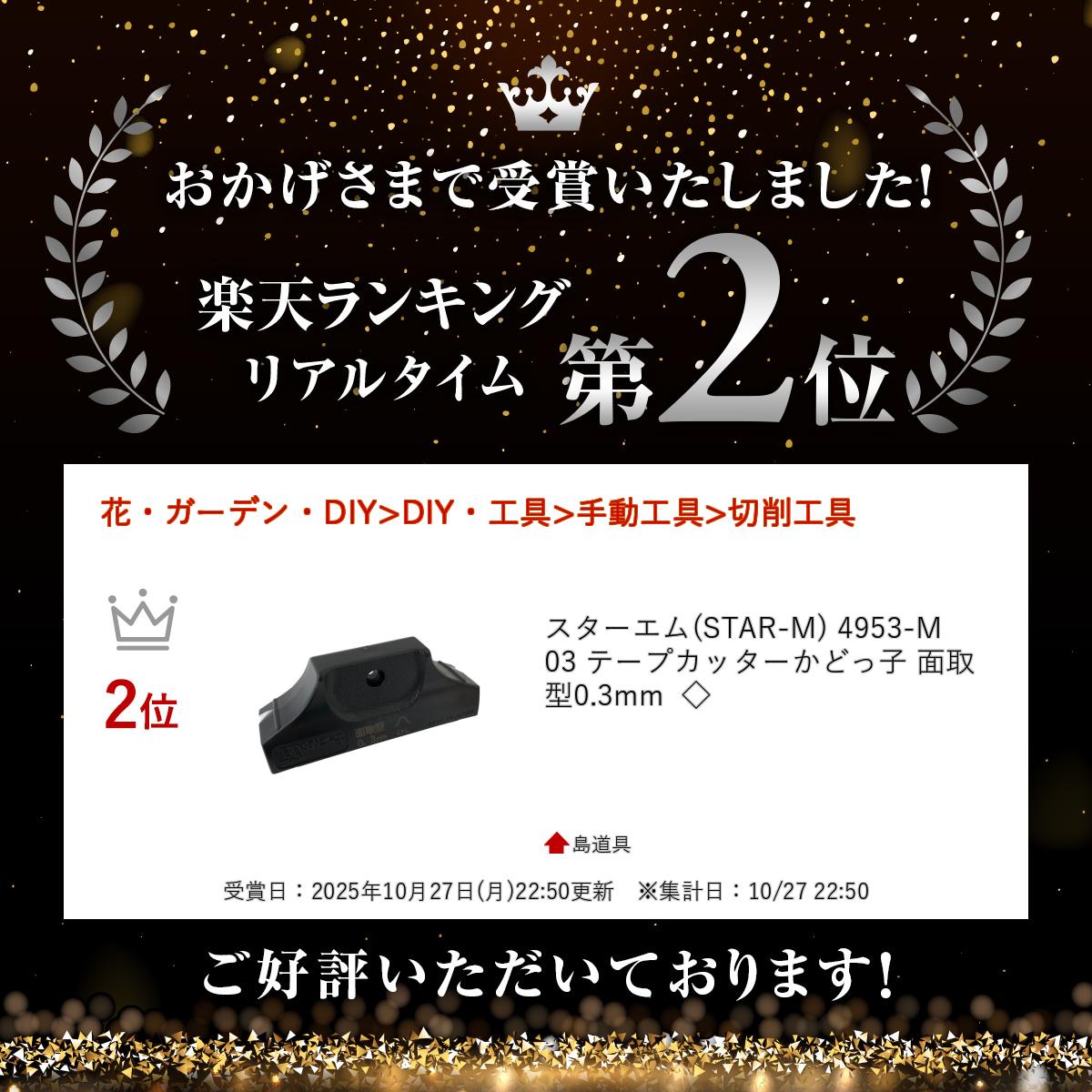 【16日迄 1,000円クーポン配布】＼楽天ランキング入賞／ スターエム(STAR-M) 4953-M03 テープカッターかどっ子 面取型0.3mm ◇ 2