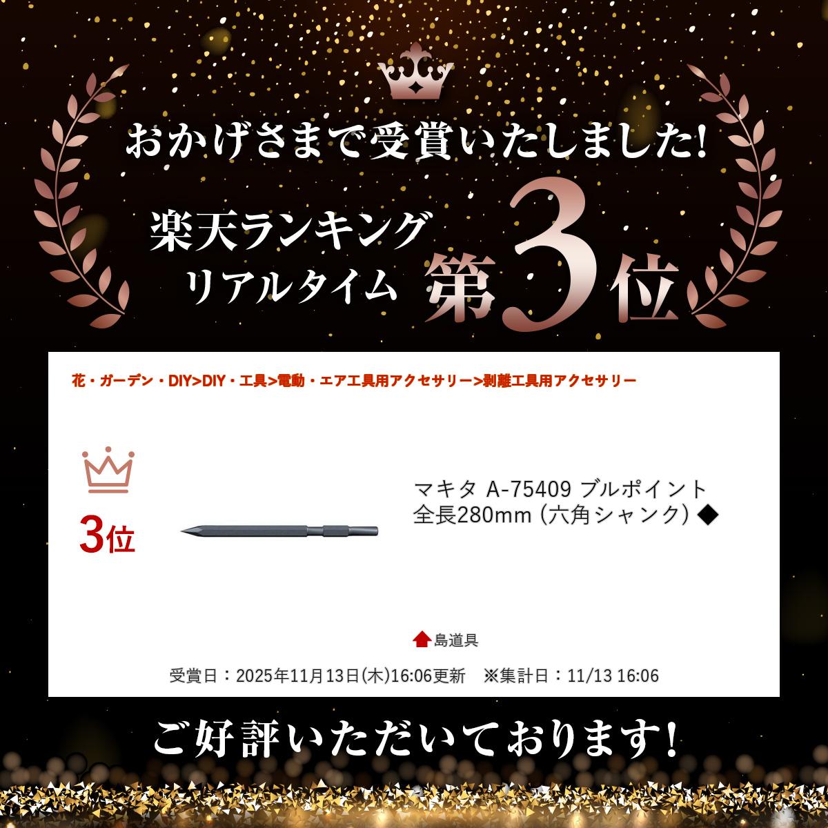 ＼上位入賞／ マキタ A-75409 ブルポイント 全長280mm (六角シャンク) ◆