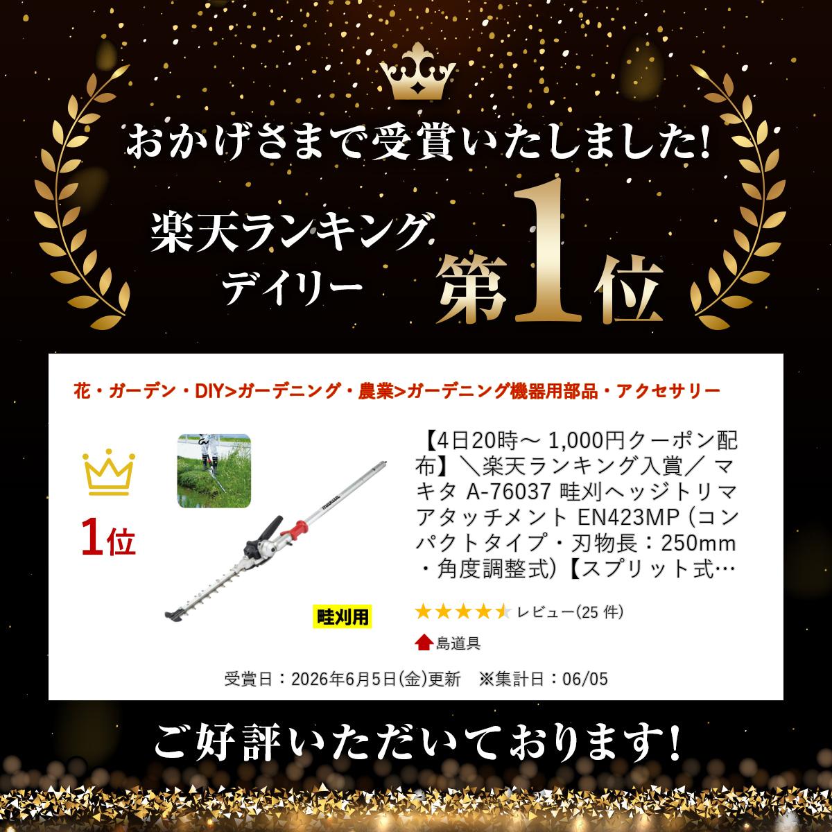 【4日20時〜 1,000円クーポン配布】＼楽天ランキング入賞／ マキタ A-76037 畦刈ヘッジトリマアタッチメント EN423MP (コンパクトタイプ・刃物長：250mm・角度調整式)【スプリット式刈払機用】 ◆ 2