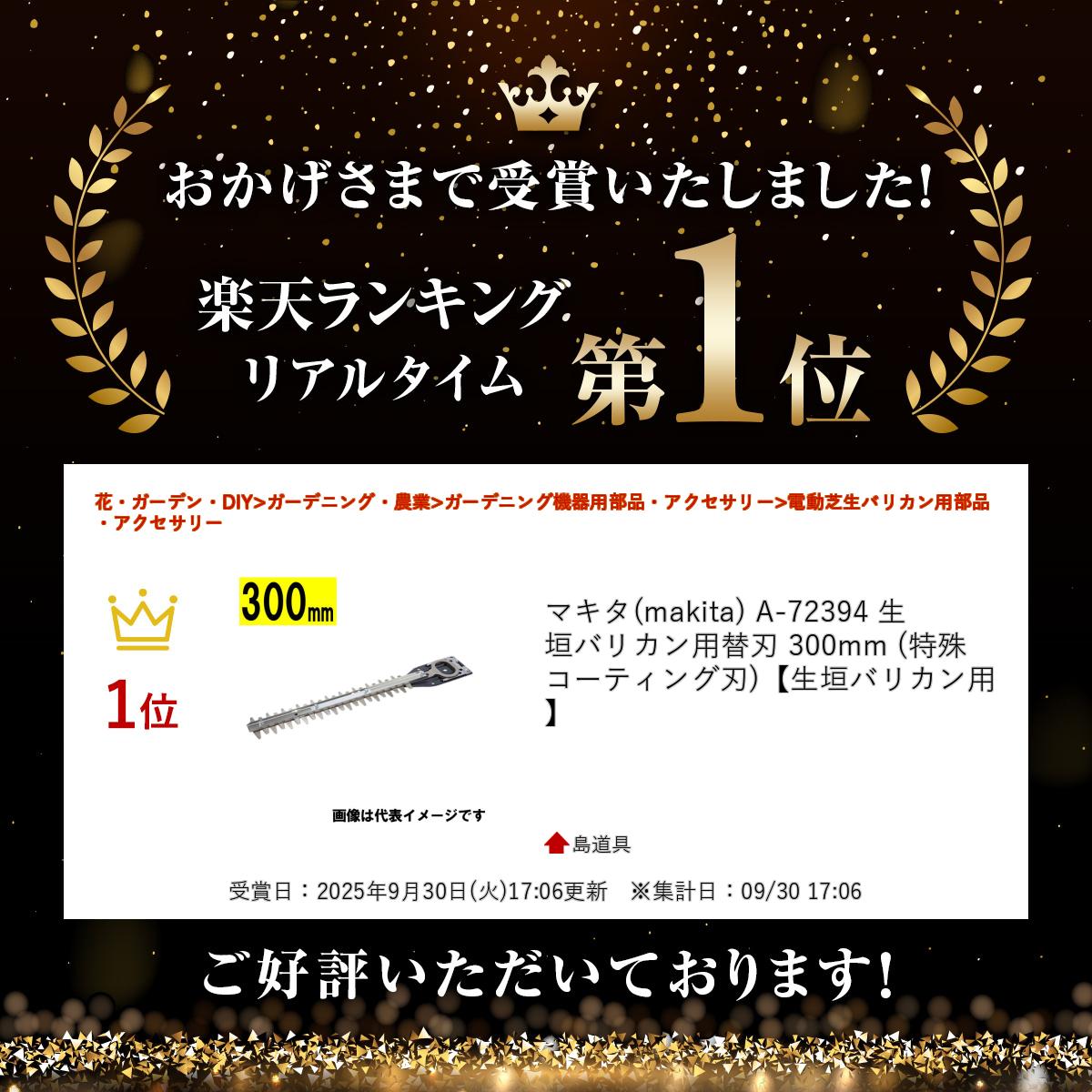 ＼上位入賞／ マキタ(makita) A-72394 生垣バリカン用替刃 300mm (特殊コーティン...