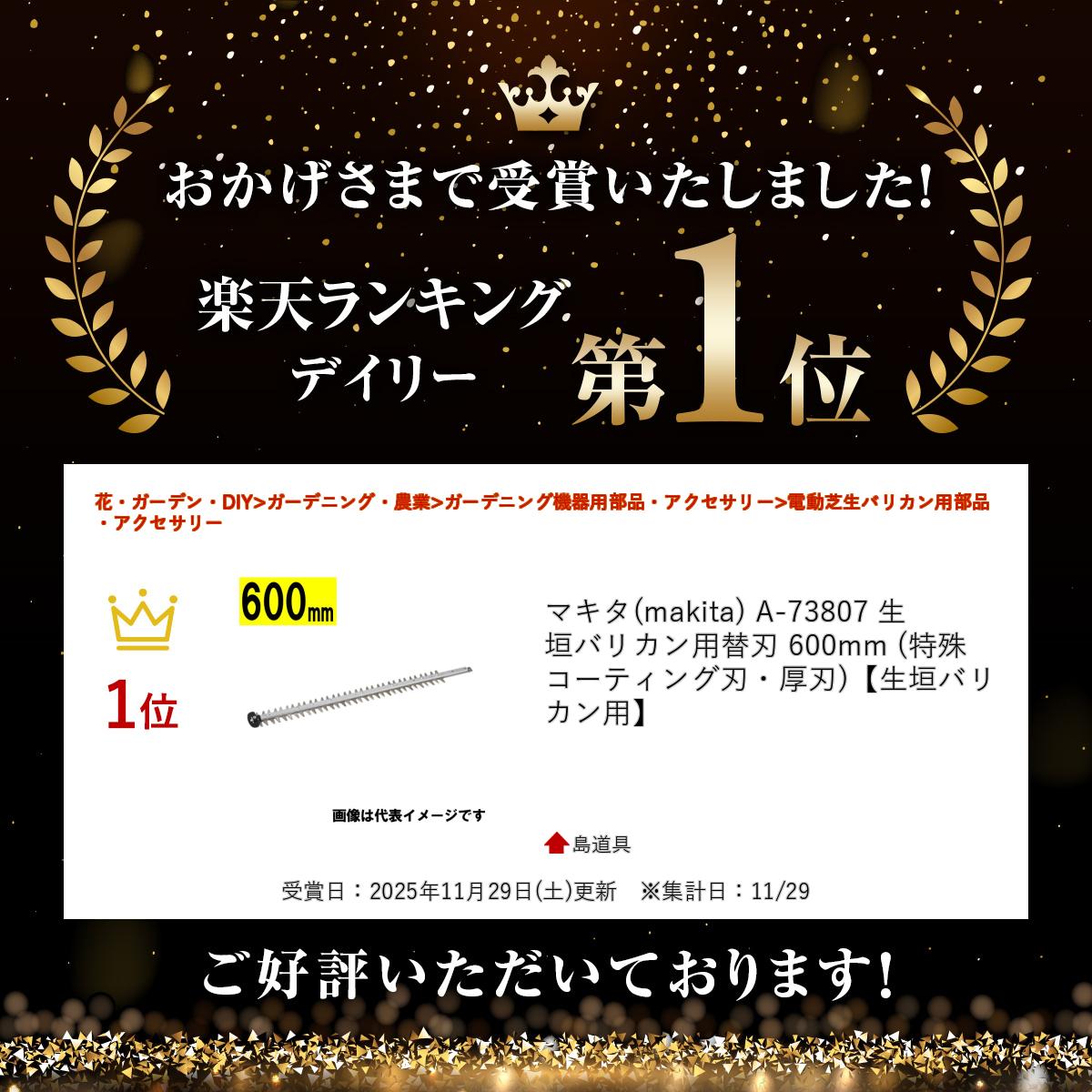 【16日迄 1,000円クーポン配布】マキタ(makita) A-73807 生垣バリカン用替刃 600mm (特殊コーティング刃・厚刃)【生垣バリカン用】 2