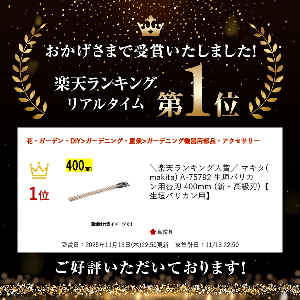 ����ŷ��󥭥����ޡ� �ޥ���(makita) A-75792 �����Хꥫ�����ؿ� 400mm (��������)�������Хꥫ���ѡ�