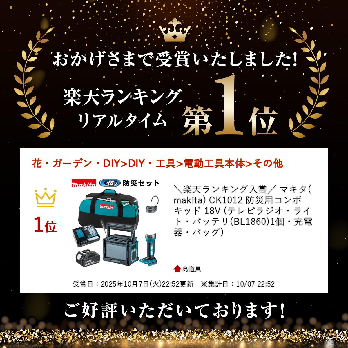 【4日20時〜 1,000円クーポン配布】＼上位入賞／ マキタ(makita) CK1012 防災用コンボキッド 18V (テレビラジオ・ライト・バッテリ(BL1860)1個・充電器・バッグ) shimadougu-10014862 島道具 サンプル画像2