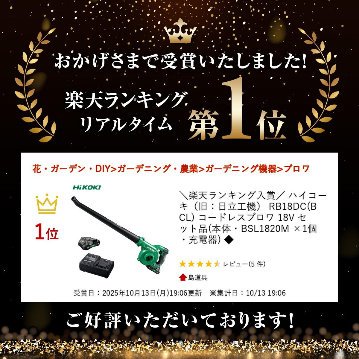 ＼楽天ランキング入賞／ ハイコーキ（旧：日立工機） RB18DC(BCL) コードレスブロワ 18V セット品(本体・BSL1820M ×1個・充電器) ◆ 2