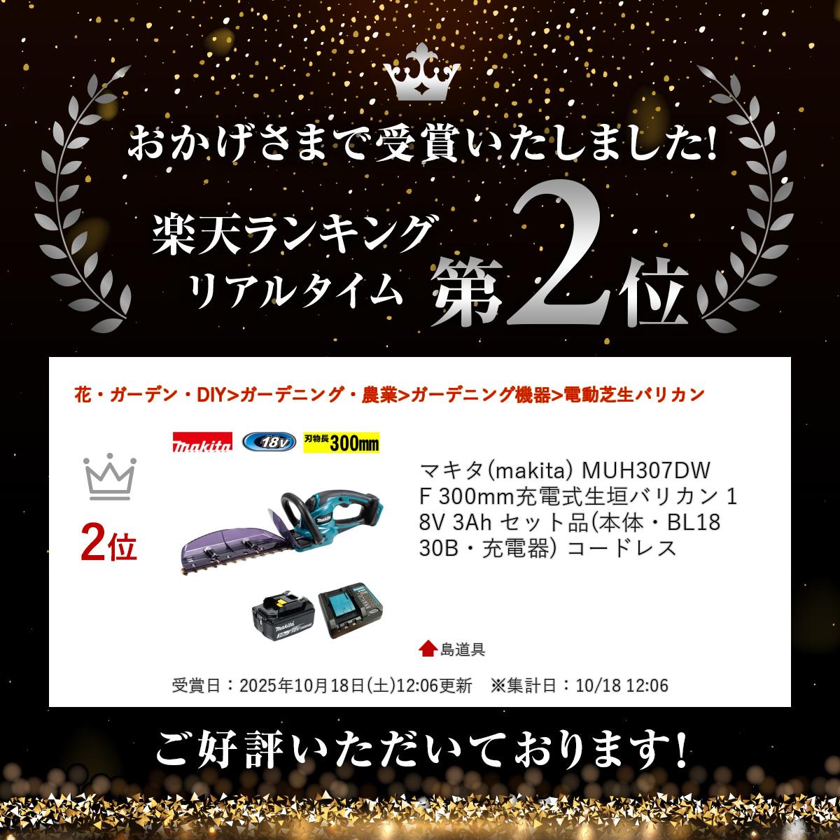 ＼楽天ランキング入賞／ マキタ(makita) MUH307DWF 300mm充電式生垣バリカン 18V 3...