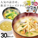 味噌汁 スープ フリーズドライ ギフト おすすめ30食セット 母の日 父の日 コスモス お味噌汁 みそ汁 高級 即席 業務用 プレゼント セット 化学調味料無添加 有機 詰め合わせ 内祝 お返し お祝い 非常食 防災 備蓄 単身赴任 母の日