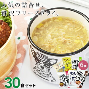 味噌汁 スープ フリーズドライ ギフト おすすめ30食セット 年賀 バレンタイン ホワイトデー コスモス お味噌汁 みそ汁 高級 即席 業務用 プレゼント セット 化学調味料無添加 有機 詰め合わせ 内祝 お返し お祝い 非常食 防災 備蓄 単身赴任 (嶋)