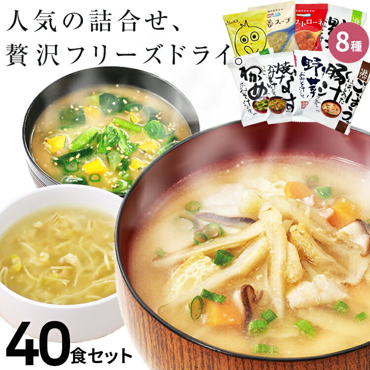 味噌汁 スープ フリーズドライ ギフト おすすめ40食セット 母の日 父の日コスモス お味噌汁 みそ汁 プレゼント 高級 即席 業務用 セット 化学調味料無添加 有機 詰め合わせ 【あす楽】内祝 お返し お祝い 防災 非常食 単身赴任 母の日