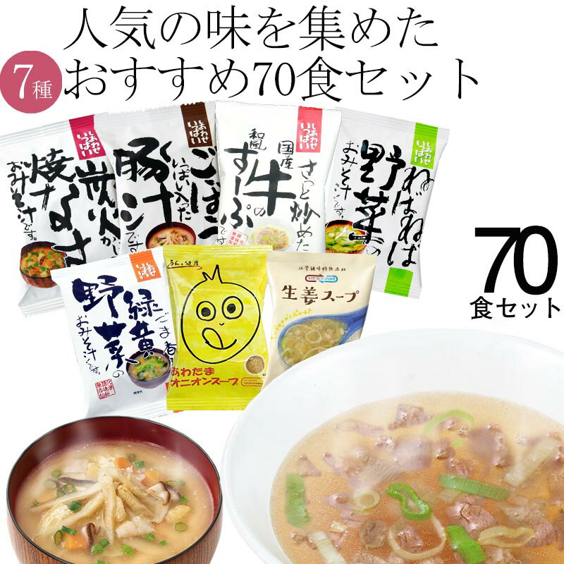 【名称】 即席お味噌汁＆スープ 7種 70食 【商品内容】 ・炭火焼なすのおみそ汁×10 ・ごぼういっぱい豚汁×10 ・ねばねば味噌汁×10 ・ごま香る緑黄野菜のおみそ汁×10 ・国産牛の和風すーぷ×10 ・生姜スープ×10 ・あわたまオニオンスープ×10 【賞味期限】 　・製造日より1年半 【保存方法】 　・開封前は高温多湿を避け、冷暗所で保管して下さい。 　・開封後の商品の保管はお控え下さい。 【製造者】 　 コスモス食品（兵庫県三田市下内神） フリーズドライ お味噌汁 スープ 食品 食 セット 具だくさん 味噌汁 インスタント コスモス食品 ギフト 送料無料 食セット 高級お味噌汁 即席 無添加 有機 有機野菜 野菜 美味しい 詰め合わせ みそ汁 卵 豚汁 なす 梅干し 業務用 人気 具だくさん 具 沢山 選べる まとめ買い 業務用 だし すーぷ たまごスープ 贈り物 おみそしる 内祝い お歳暮 お中元 手土産 お土産 御礼 御礼の品 御祝い 粗品 お返し 健康 1ヶ月 即席みそ汁 インスタント食品 保存食 非常食 ストック 汁物 汁もの 携帯 キャンプ アウトドア 簡単 景品 山登り かやく たっぷり野菜 とん汁 とうふ なめこ なす ねぎ のり ふりーずどらい ふりーずどらい なす ほうれん草 わかめ ごぼう グルメ お取り寄せ 美味しい おいしい バレンタインデー ホワイトデー クリスマスプレゼント 父の日 母の日 勤労感謝の日 敬老の日 誕生日 お誕生日 誕生日プレゼント BIRTHDAY PRESENT たんじょうびぷれぜんと ぷれぜんと たんじょうび 敬老の日 孫の日 お年玉 高級 売れ筋 オススメ おすすめ お勧め 通販 ランキング 話題 注目 激安 安い 人気 話題 贅沢 プチ贅沢 ご褒美 ごほうび フーズドライ おかえし 出産 贈答 品 通販 即席味噌汁 即席みそ汁 即席お味噌汁 即席スープ スープー フリーズトライ フリースドライ フリーストライ 内祝い　結婚内祝い　結婚祝い　出産内祝い　入進学内祝い　お返し　名命　初節句　七五三　入学　入園　卒園　卒業　お祝い　結婚引き出物　結婚引出物　結婚式　セット　詰め合わせ　ギフト　プレゼント　ごあいさつ　ご挨拶　新築祝い　快気祝い　快気内祝い　お見舞い　全快祝い　御見舞御礼　長寿祝い　金婚式　記念品　賞品　景品　引越し　香典返し　弔事　法要　法事　志　四十九日　満中陰志　初盆　偲び草　粗供養　忌明け　七七日忌明け志　のし・包装無料 熨斗 のし 熨斗かけ 熨斗紙 のし紙 ラッピング リボン 包装紙【名称】 即席お味噌汁＆スープ 7種　計70食 &nbsp; &nbsp; 【商品内容】 ・炭火焼なすのおみそ汁×10 &nbsp; ・ごぼういっぱい豚汁×10 &nbsp; ・ねばねば味噌汁×10 &nbsp; ・ごま香る緑黄野菜のおみそ汁×10 &nbsp; ・国産牛の和風すーぷ×10 &nbsp; ・あわたまちゃんのオニオンスープ×10 &nbsp; ・華味鳥のあったか 生姜スープ×10 &nbsp; &nbsp; ■原材料・栄養成分情報■ &nbsp; &nbsp; 【賞味期限】 ・製造日より1年半 &nbsp; &nbsp; 【保存方法】 ・開封前は高温多湿を避け、冷暗所で保管して下さい。 &nbsp; ・開封後の商品の保管はお控え下さい。 &nbsp; &nbsp; 【製造者】 コスモス食品（兵庫県三田市下内神） ↓↓↓【お得なご自宅用はこちら】↓↓↓