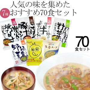 味噌汁 スープ フリーズドライ ギフト 母の日 父の日 おすすめ70食セット コスモス 内祝い お供え お味噌汁 プレゼント みそ汁 高級 即席 業務用 セット 化学調味料無添加 有機 詰め合わせ あす楽 内祝 お返し お祝い 非常食 備蓄 お歳暮