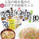 【名称】 即席お味噌汁＆スープ 8種 80食 【商品内容】 ・炭火焼なすのおみそ汁×10 ・ごぼういっぱい豚汁×10 ・ねばねば味噌汁×10 ・ごま香る緑黄野菜のおみそ汁×10 ・じゅわ〜っと揚げたなすのお味噌汁×10 ・国産牛の和風すーぷ×10 ・生姜スープ×10 ・あわたまオニオンスープ×10 【賞味期限】 　・製造日より1年半 【保存方法】 　・開封前は高温多湿を避け、冷暗所で保管して下さい。 　・開封後の商品の保管はお控え下さい。 【製造者】 　 コスモス食品（兵庫県三田市下内神） フリーズドライ お味噌汁 スープ 食品 食 セット 具だくさん 味噌汁 インスタント コスモス食品 ギフト 送料無料 食セット 高級お味噌汁 即席 無添加 有機 有機野菜 野菜 美味しい 詰め合わせ みそ汁 卵 豚汁 なす 梅干し 業務用 人気 具だくさん 具 沢山 選べる まとめ買い 業務用 だし すーぷ たまごスープ 贈り物 おみそしる 内祝い お歳暮 お中元 手土産 お土産 御礼 御礼の品 御祝い 粗品 お返し 健康 1ヶ月 即席みそ汁 インスタント食品 保存食 非常食 ストック 汁物 汁もの 携帯 キャンプ アウトドア 簡単 景品 山登り かやく たっぷり野菜 とん汁 とうふ なめこ なす ねぎ のり ふりーずどらい ふりーずどらい なす ほうれん草 わかめ ごぼう グルメ お取り寄せ 美味しい おいしい バレンタインデー ホワイトデー クリスマスプレゼント 父の日 母の日 勤労感謝の日 敬老の日 誕生日 お誕生日 誕生日プレゼント BIRTHDAY PRESENT たんじょうびぷれぜんと ぷれぜんと たんじょうび 敬老の日 孫の日 お年玉 高級 売れ筋 オススメ おすすめ お勧め 通販 ランキング 話題 注目 激安 安い 人気 話題 贅沢 プチ贅沢 ご褒美 ごほうび フーズドライ おかえし 出産 贈答 品 通販 即席味噌汁 即席みそ汁 即席お味噌汁 即席スープ スープー フリーズトライ フリースドライ フリーストライ 内祝い　結婚内祝い　結婚祝い　出産内祝い　入進学内祝い　お返し　名命　初節句　七五三　入学　入園　卒園　卒業　お祝い　結婚引き出物　結婚引出物　結婚式　セット　詰め合わせ　ギフト　プレゼント　ごあいさつ　ご挨拶　新築祝い　快気祝い　快気内祝い　お見舞い　全快祝い　御見舞御礼　長寿祝い　金婚式　記念品　賞品　景品　引越し　香典返し　弔事　法要　法事　志　四十九日　満中陰志　初盆　偲び草　粗供養　忌明け　七七日忌明け志　のし・包装無料 熨斗 のし 熨斗かけ 熨斗紙 のし紙 ラッピング リボン 包装紙【名称】 即席お味噌汁＆スープ 8種　計80食 &nbsp; &nbsp; 【商品内容】 ・炭火焼なすのおみそ汁×10 &nbsp; ・ごぼういっぱい豚汁×10 &nbsp; ・ねばねば味噌汁×10 &nbsp; ・ごま香る緑黄野菜のおみそ汁×10 &nbsp; ・じゅわ〜っと揚げたなすのお味噌汁×10 &nbsp; ・国産牛の和風すーぷ×10 &nbsp; ・あわたまちゃんのオニオンスープ×10 &nbsp; ・華味鳥のあったか 生姜スープ×10 &nbsp; &nbsp; ■原材料・栄養成分情報■ &nbsp; &nbsp; 【賞味期限】 ・製造日より1年半 &nbsp; &nbsp; 【保存方法】 ・開封前は高温多湿を避け、冷暗所で保管して下さい。 &nbsp; ・開封後の商品の保管はお控え下さい。 &nbsp; &nbsp; 【製造者】 コスモス食品（兵庫県三田市下内神） ↓↓↓【お得なご自宅用はこちら】↓↓↓