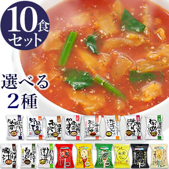 【送料無料】 味噌汁 スープ フリーズドライ ギフト 選べる2種×5食（10食）セット コスモス食品 お味噌汁 みそ汁 高級 即席 業務用 インスタント セット 化学調味料無添加 有機 詰め合わせ 厳選スープ非常食 防災 備蓄 単身赴任