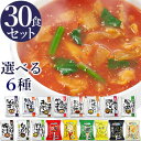 【送料無料】 味噌汁 スープ フリーズドライ ギフト 選べる30食セット コスモス食品 内祝い お味噌汁 みそ汁 高級 即席 業務用 インスタント セット 無添加 有機 詰め合わせ 【あす楽】内祝 バレンタインデー 食品 ギフト