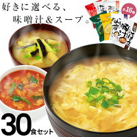  味噌汁 スープ フリーズドライ ギフト 選べる30食セット コスモス食品 内祝い 父の日 花以外 実用的 お味噌汁 みそ汁 高級 即席 業務用 インスタント セット 無添加 有機 詰め合わせ 内祝 入学祝い 食品 ギフト お返し お祝い 引っ越し祝い