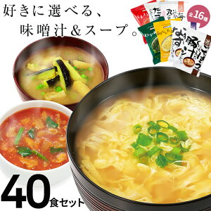 味噌汁 スープ フリーズドライ ギフト 選べる40食セット コスモス 内祝い お味噌汁 みそ汁 高級 即席 業務用 インスタント セット 無添加 有機 詰め合わせ 【あす楽】内祝 バレンタイン 卒業祝い 入学祝い おめでとう 先生 ギフト 甘くない チョコ以外