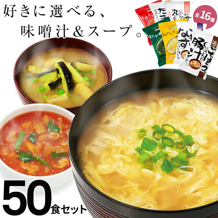 【送料無料】 味噌汁 スープ フリーズドライ ギフト 選べる50食セット コスモス 内祝い 母の日 花以外 実用的 お味噌汁 みそ汁 高級 即席 業務用 インスタント セット 無添加 有機 詰め合わせ 【あす楽】内祝 入学祝い ギフト お返し お祝い 引っ越し祝い