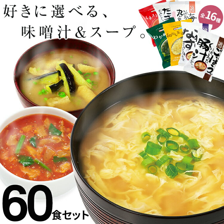 味噌汁 スープ フリーズドライ ギフト 選べる60食セット コスモス 内祝い お味噌汁 みそ汁 高級 即席 業務用 インスタント セット 無添加 有機 詰め合わせ 【あす楽】内祝 バレンタイン 卒業祝い 入学祝い おめでとう 先生 ギフト 甘くない チョコ以外