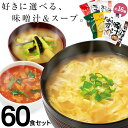 味噌汁 スープ フリーズドライ ギフト 選べる60食セット 