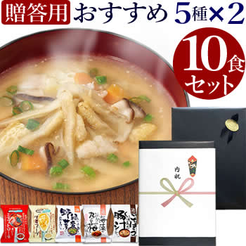 【贈答用】 味噌汁 スープ フリーズドライ おすすめ ギフト 10食セット コスモス食品 内祝い お味噌汁 みそ汁 高級 即席 業務用 インスタント セット 無添加 有機 詰め合わせ バレンタインデー