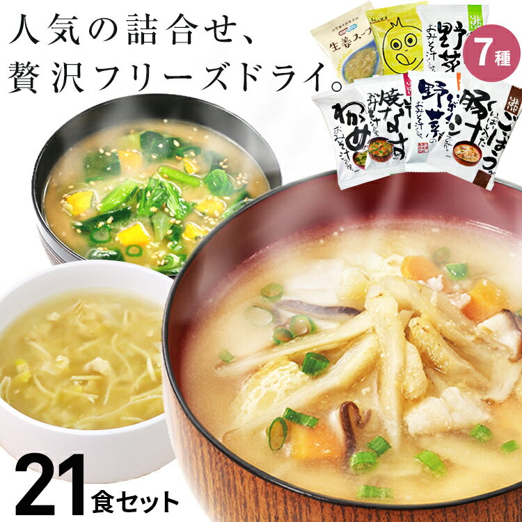フリーズドライ 味噌汁 スープ 高級 おすすめ21食セット 
