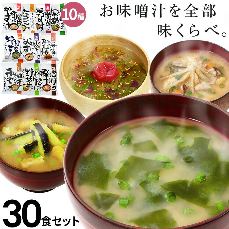 【送料無料】 味噌汁 フリーズドライ ギフト 「味くらべ 30食セット」 コスモス食品 内祝い お味噌汁 みそ汁 高級 即席 業務用 インスタント セット 無添加 有機 詰め合わせ 【あす楽】御歳暮 お歳暮