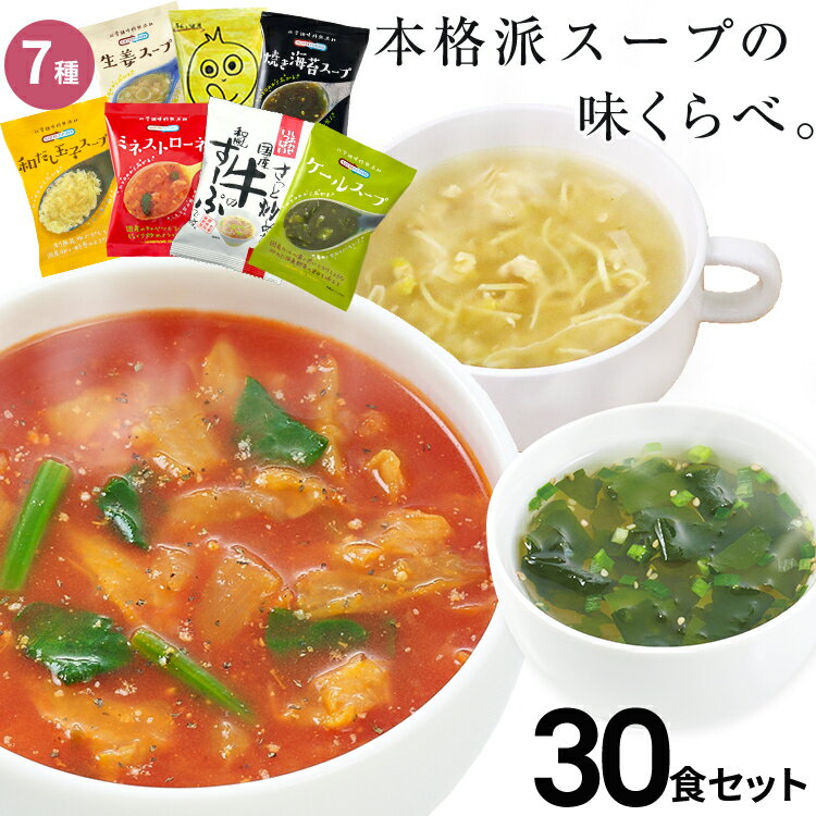 スープ フリーズドライ ギフト 「味くらべスープ30食セット」 コスモス食品 ミネストローネ スープ 高級 即席 業務用 インスタント セット 無添加 有機 詰め合わせ 【あす楽】内祝 バレンタイン 卒業祝い 入学祝い おめでとう 先生 食品 ギフト