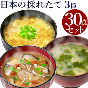 味噌汁 フリーズドライ ギフト 「日本の採れたて！ お味噌汁30食セット」 コスモス 内祝い 母の日 父の日 プレゼント みそ汁 国産 高級 即席 セット 化学調味料無添加 有機 詰め合わせ 内祝 お返し お祝い 非常食 防災 備蓄 単身赴任 ホワイトデー