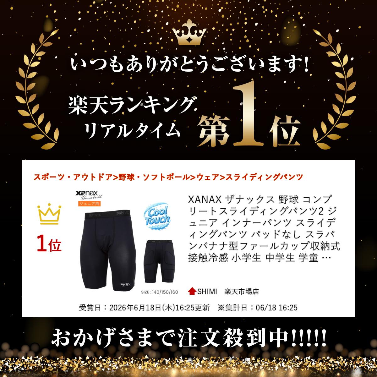 XANAX ザナックス 野球 コンプリートスライディングパンツ2 ジュニア インナーパン...