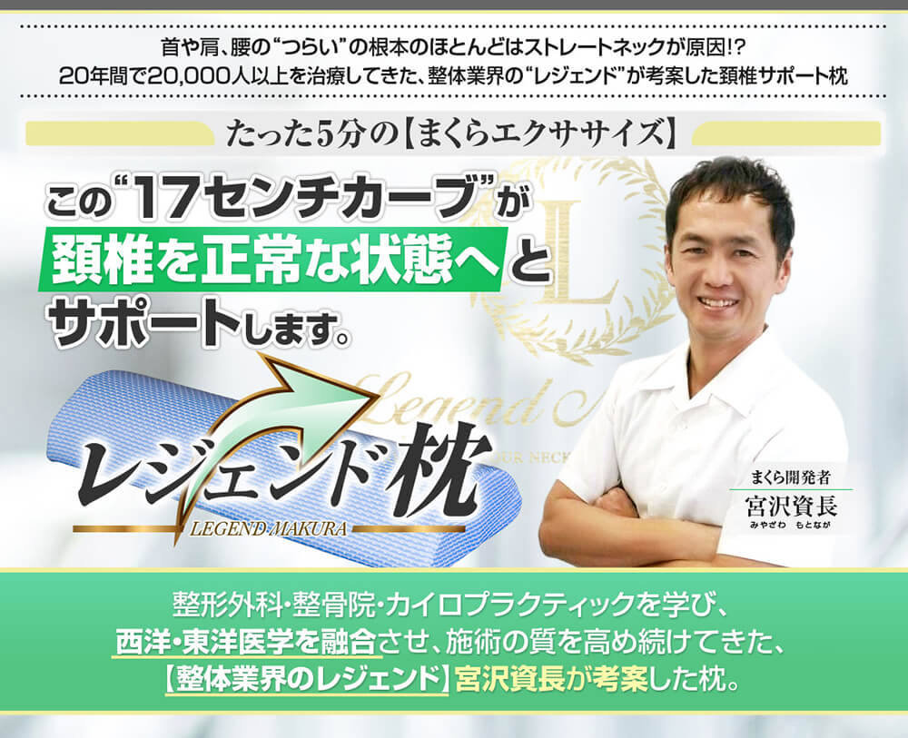 枕 まくら ストレートネック 頸椎安定型 マクラ 肩こり 首こり 高反発 快眠枕 快眠 頭痛 肩こり解消 頸椎サポート 首 肩 頸椎 レジェンド枕 正規品