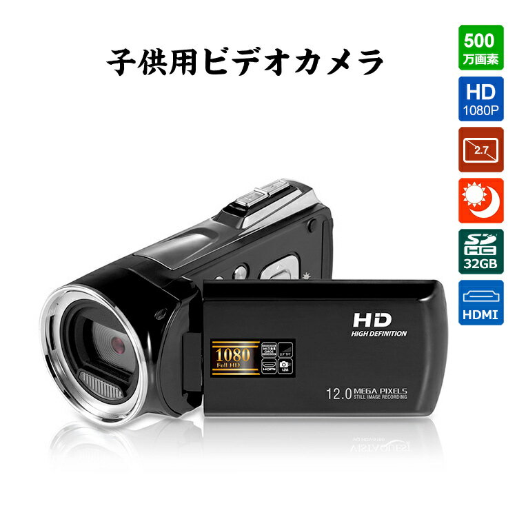 【クレカ5％還元・送料無料】 ビデオカメラ カムコーダー 1080P 500万画素 静止画1200万画素 フルHD ナイトビジョン 夜間カメラ2.7インチLCD 270°回転液晶画面 顔検出機能 手ぶれ軽減 スマイル撮影モード 【PSE認証済み】