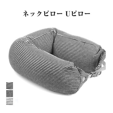 【クレカ5％還元・送料無料】 ネックピロー 飛行機 低反発 車 U型 まくら 首枕 携帯枕 快眠グッズ U型首枕 トラベル枕 頚椎 肩こり改善 洗えるカバー 仮眠 昼寝枕 出張 旅行用 綿100%カバー採用 発泡ビーズ入り