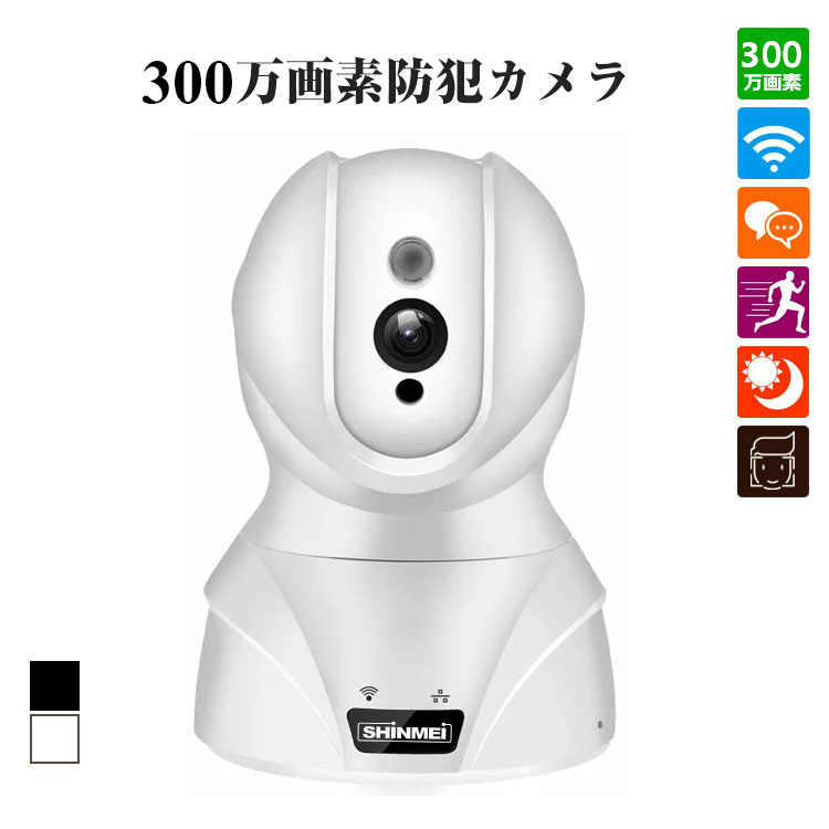 新元号【令和】記念セール SHINMEI ネットワークカメラ 300万画素 ワイヤレス IPカメラ ペット カメラ 留守 1536P ベビーモニター 監視カメラ WIFI対応 首振り式 暗視撮影・マイク内蔵通信可能 音声双方向機能 動体検知 ペット/子供見守り　敬老の日 ギフト