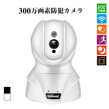 新元号【令和】記念セール SHINMEI ネットワークカメラ 300万画素 ワイヤレス IPカメラ ペット カメラ 留守 1536P ベビーモニター 監視カメラ WIFI対応 首振り式 暗視撮影・マイク内蔵通信可能 音声双方向機能 動体検知 ペット/子供見守り　敬老の日 ギフト