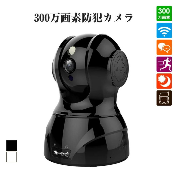 【一年保証期間】SHINMEI ネットワークカメラ 300万画素 WIFI対応 ウェブカメラ 1536P ペット カメラ ベビーモニター ワイヤレス監視カメラ 首振り スマートトラッキング 暗視撮影?マイク内蔵 子供/お年寄り見守り 【PSE認証済み】