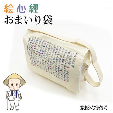 【ショルダーバッグ】くろちく おまいり袋 絵心経【宅急便コンパクト送料無料】【 お参り袋 さんや袋 山谷袋 かわいい 巡拝用品 巡礼用品 グッズ 帆布 キャンバス お遍路 四国 お寺 お守り 般若心経 仏教 】