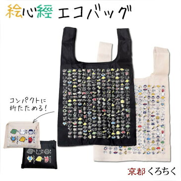 【エコバッグ】折りたたみ くろちく 絵心経・エコバッグ 全2色【追跡可能メール便送料無料!】【 コンパクト レジ袋 軽い 男女兼用 女性用 男性用 白 黒 お遍路 神社 お寺 お守り かわいい 摩訶般若波羅蜜多心経 般若心経 グッズ 仏教 】