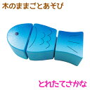 【RP 】木のままごとあそび とれたてさかな [ エド・インター 知育玩具 教育玩具 3歳 木のおもちゃ 木製 天然木 おかず 魚 サカナ 切る遊び 切れる食材...