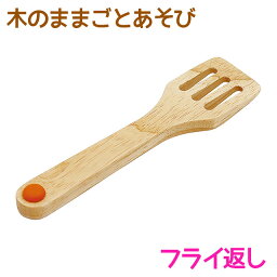 木のままごとあそび　フライ返し【RP】 [ エド・インター 知育玩具 教育玩具 3歳 木のおもちゃ 木製 天然木 調理器具 おままごと ごっこあそび 誕生日プレゼント お祝い 誕生日 クリスマス 子供の日 ] qk09