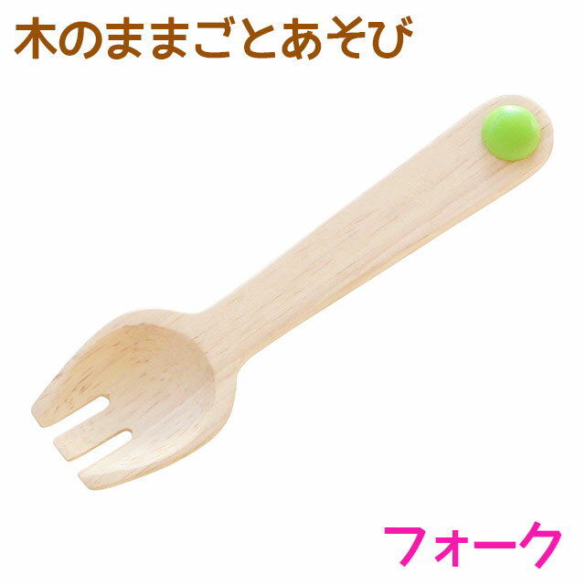 木のままごとあそび フォーク【RP】 [ エド・インター 知育玩具 教育玩具 3歳 木のおもちゃ 木製 天然木 カトラリー 食べる道具 おままごと ごっこあそび 誕生日プレゼント お祝い 誕生日 クリスマス 子供の日 ] qk09