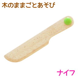 木のままごとあそび　ナイフ 【RP】[ エド・インター 知育玩具 教育玩具 3歳 木のおもちゃ 木製 天然木 カトラリー 切る道具 おままごと ごっこあそび 誕生日プレゼント お祝い 誕生日 クリスマス 子供の日 ] qk09