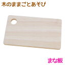 木のままごとあそび まな板【RP】 [ エド・インター 知育玩具 教育玩具 3歳 木のおもちゃ 木製 天然木 調理器具 まないた おままごと ごっこあそび 誕生...
