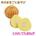 木のままごとあそび とれたてたまねぎ【RP】 [ エド・インター 知育玩具 教育玩具 3歳 木のおもちゃ 木製 天然木 野菜 食べ物 切る遊び 切れる食材 マジ...