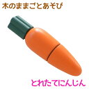 木のままごとあそび とれたてにんじん【RP】 [ エド・インター 知育玩具 教育玩具 3歳 木のおもちゃ 木製 天然木 野菜 食べ物 切る遊び 切れる食材 マジ...