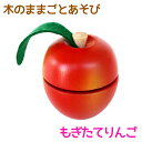 木のままごとあそび もぎたてりんご 【RP】[ エド・インター 知育玩具 教育玩具 3歳 木のおもちゃ 木製 天然木 フルーツ 果物 切る遊び 切れる食材 マジ...