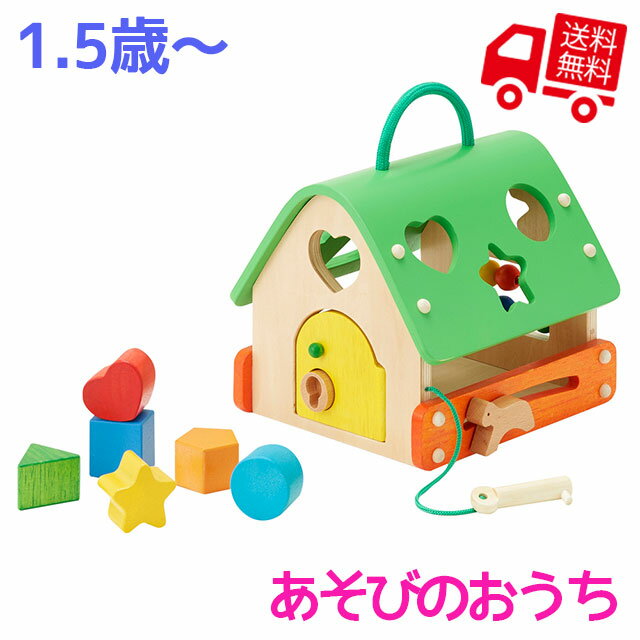 あそびのおうち【RP】 [ エド・インター 知育玩具 知育グッズ 木製 木のおもちゃ はめ込みパズル 型はめ 1歳 鏡遊び 鍵あそび ごっこ遊び 積み木 男の子 女の子 ベビー キッズ かわいい プレゼント ギフト 誕生日 クリスマス 1歳半 1才 一歳 ] qk08 sps
