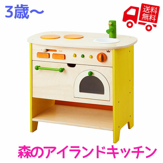 森のアイランドキッチン [ エド・インター 知育玩具 知育グッズ アイランド型キッチン 木製キッチン 台所 木のおもちゃ 3歳 4歳 ベビー キッズ おままごと ごっこ遊び 包丁 まな板 フライパン かわいい 誕生日 クリスマス 子供の日 プレゼント ギフト 3才 三歳 ]