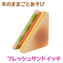 木のままごとあそび　フレッシュサンドイッチ【RP】 [ エド・インター 知育玩具 教育玩具 3歳 木のおもちゃ 木製 天然木 パン 切る遊び 切れる食材 マジックテープ おままごと ごっこあそび 誕生日 クリスマス 子供の日 プレゼント お祝い ] qk09